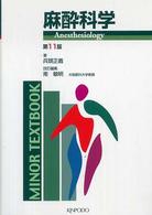 麻酔科学 Ｍｉｎｏｒ　ｔｅｘｔｂｏｏｋ （第１１版　南敏明）