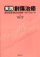実践創傷治癒 - 慢性創傷・難治性潰瘍へのアプローチ