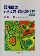 認知症のとらえ方・対応の仕方