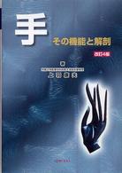 手その機能と解剖 （改訂４版）