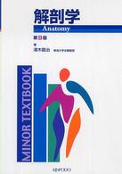 解剖学 ＭＩＮＯＲ　ＴＥＸＴＢＯＯＫ （第９版）