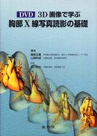 ＤＶＤ　３Ｄ画像で学ぶ胸部Ｘ線写真読影の基礎