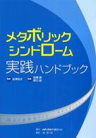 メタボリックシンドローム実践ハンドブック