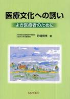 医療文化への誘い - よき医療者のために