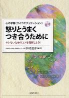 怒りとうまくつき合うために - キレないためのコツを理解しよう！