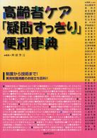 高齢者ケア「疑問すっきり」便利事典