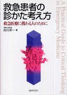 救急患者の診かた考え方 - 救急医療に携わる人のために