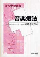 補完・代替医療音楽療法