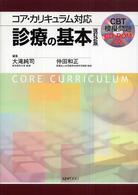 診療の基本 - コア・カリキュラム対応 （改訂２版）