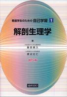 看護学生のための自己学習 〈１〉 解剖生理学 島田真久 （改訂４版）