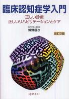 臨床認知症学入門 - 正しい診療・正しいリハビリテーションとケア （改訂２版）
