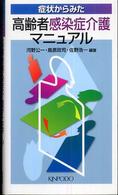 症状からみた高齢者感染症介護マニュアル