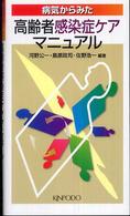 病気からみた高齢者感染症ケアマニュアル