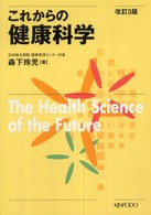 これからの健康科学 （改訂３版）
