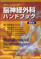 脳神経外科ハンドブック （第３版）