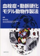 血栓症・動脈硬化モデル動物作製法