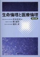 生命倫理と医療倫理 （改訂２版）