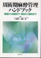 周術期麻酔管理ハンドブック - 理論から実践まで／救急から緩和まで