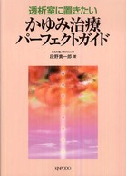 透析室に置きたいかゆみ治療パーフェクトガイド