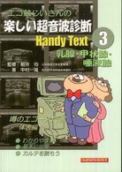 エコ蔵じいさんの楽しい超音波診断ｈａｎｄｙ  ｔｅｘｔ 〈３〉 乳腺・甲状腺・唾液腺