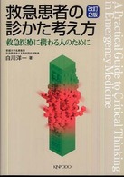 救急患者の診かた考え方 - 救急医療に携わる人のために （改訂２版）