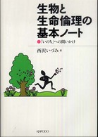 生物と生命倫理の基本ノート - 「いのち」への問いかけ