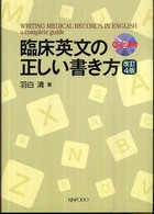 臨床英文の正しい書き方 （改訂４版）