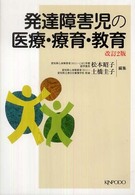 発達障害児の医療・療育・教育 （改訂２版）