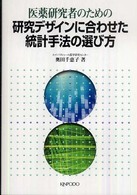 医薬研究者のための研究デザインに合わせた統計手法の選び方