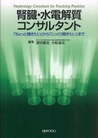 腎臓・水電解質コンサルタント - 「ちょっと聞きたい」から「じっくり聞きたい」まで