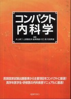 コンパクト内科学