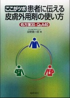 ここがツボ患者に伝える皮膚外用剤の使い方 - 処方箋３０とＱ＆Ａ　４０