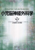 小児脳神経外科学