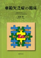 亜鉛欠乏症の臨床