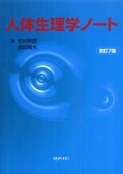 人体生理学ノート （改訂７版）