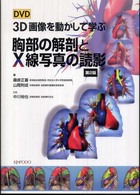 ＤＶＤ　３Ｄ画像を動かして学ぶ胸部の解剖とＸ線写真の読影