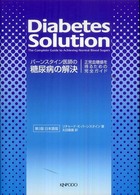 バーンスタイン医師の糖尿病の解決 - 正常血糖値を得るための完全ガイド （第３版）