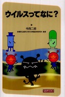 ウイルスってなに？