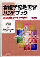 看護学臨地実習ハンドブック - 基本的考え方とすすめ方 （改訂４版）