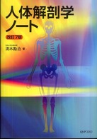 人体解剖学ノート （改訂７版）