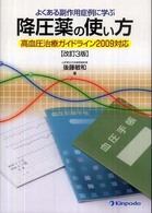 降圧薬の使い方 - よくある副作用症例に学ぶ （改訂３版）