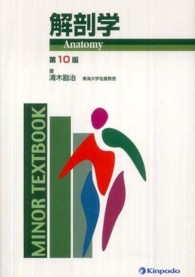 解剖学 ＭＩＮＯＲ　ＴＥＸＴＢＯＯＫ （第１０版）