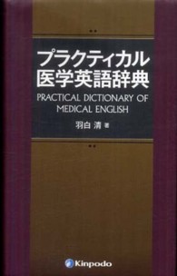 プラクティカル医学英語辞典