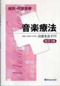 補完・代替医療音楽療法 （改訂２版）