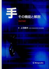 手その機能と解剖 （改訂５版）