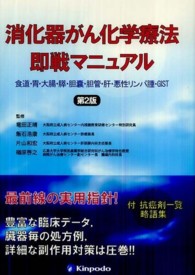 消化器がん化学療法即戦マニュアル - 食道・胃・大腸・膵・胆嚢・胆管・肝・悪性リンパ腫・ （第２版）