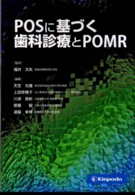ＰＯＳに基づく歯科診療とＰＯＭＲ