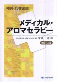 補完・代替医療メディカル・アロマセラピー （改訂２版）