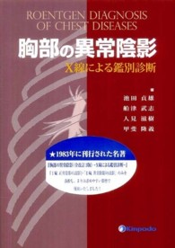 胸部の異常陰影 - Ｘ線による鑑別診断