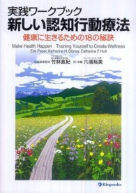 新しい認知行動療法 - 健康に生きるための１８の秘訣　実践ワークブック